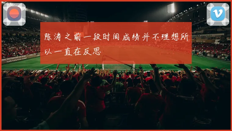 陈涛之前一段时间成绩并不理想所以一直在反思