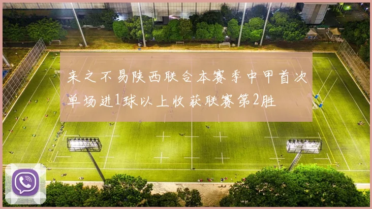 来之不易陕西联合本赛季中甲首次单场进1球以上收获联赛第2胜
